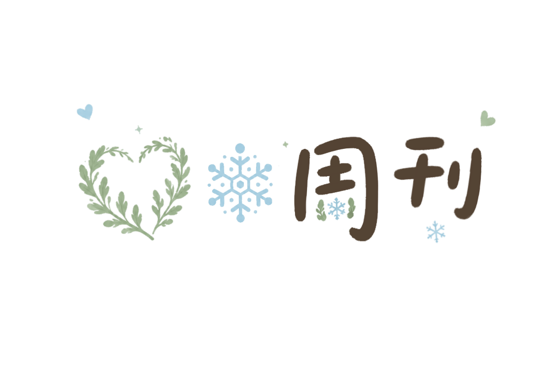艾雪周刊 V.04—免费云服务